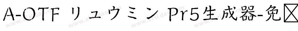 A-OTF リュウミン Pr5生成器字体转换